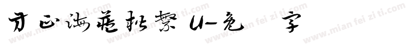 方正海藏楷繁 U字体转换